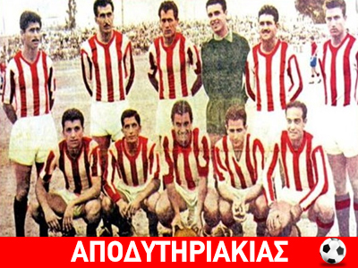 Το λαϊκό σύμβολο που λέγεται Ολυμπιακός